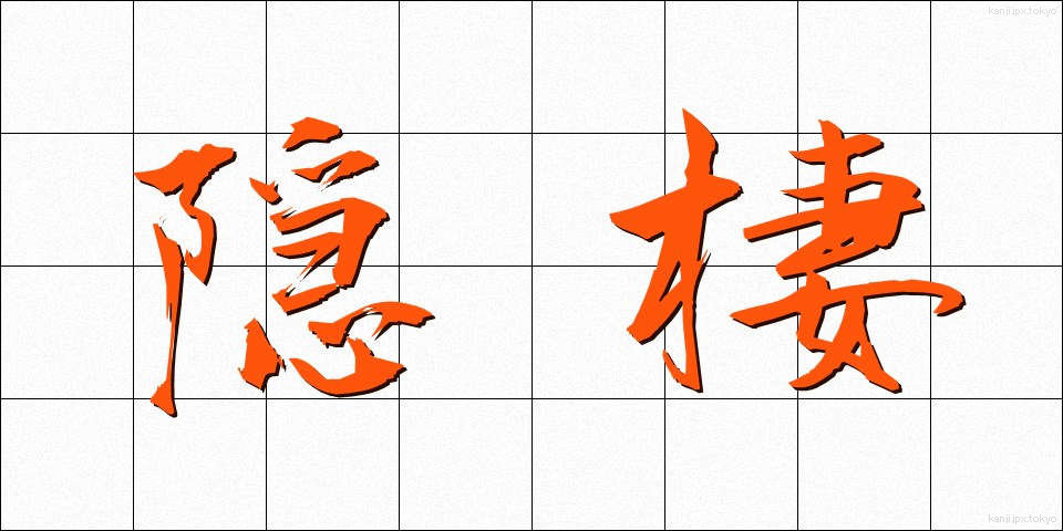 隠棲 (いんせい)