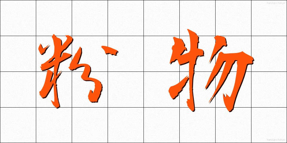 粉物 (こなもの)