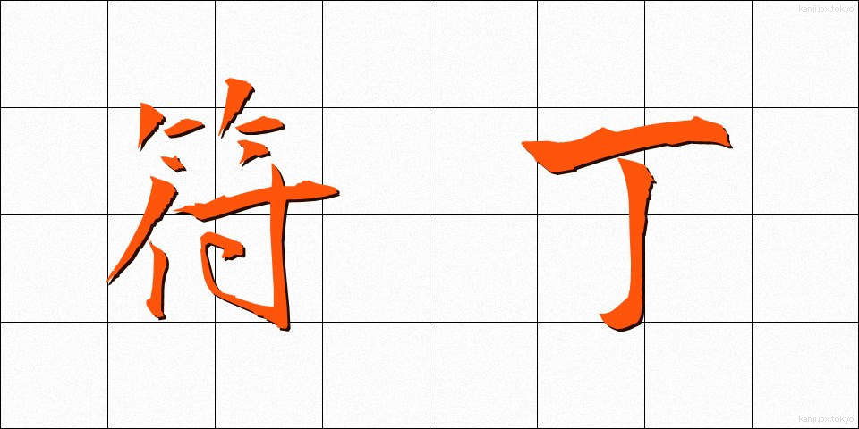 符丁 (ふちょう)