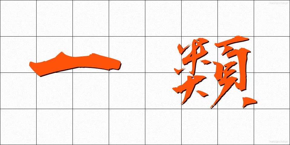 一類 (いちるい)