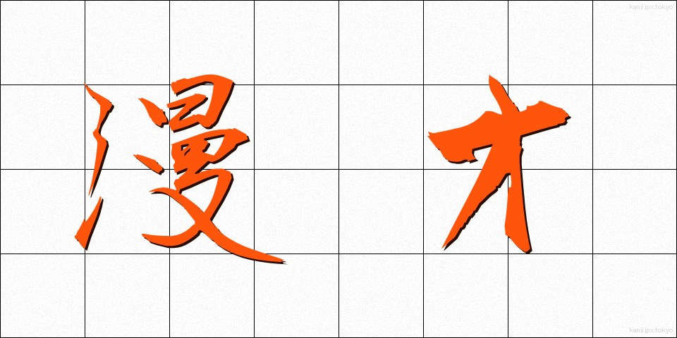 漫才 (まんざい)