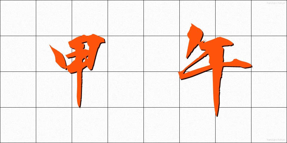 甲午 (こうご)
