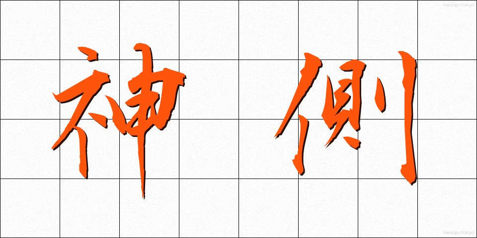 神側 (しんがわ)