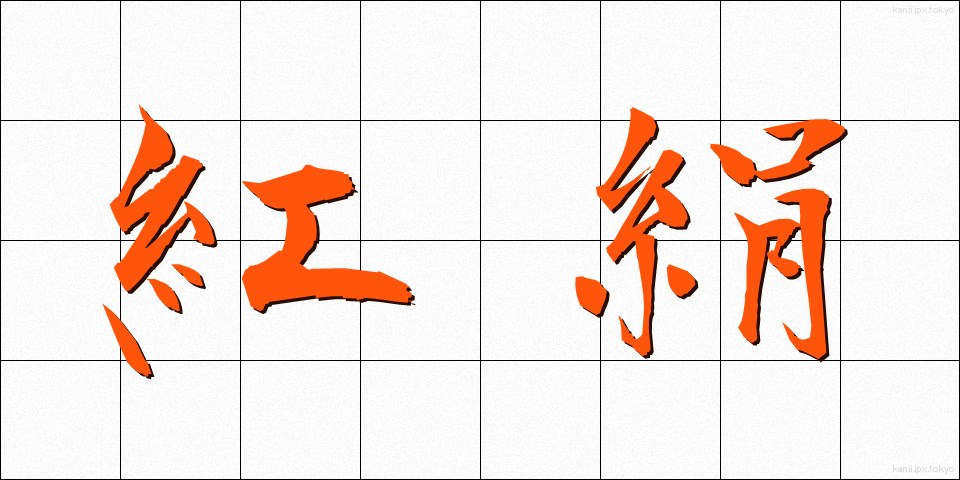 紅絹 (こうけん)