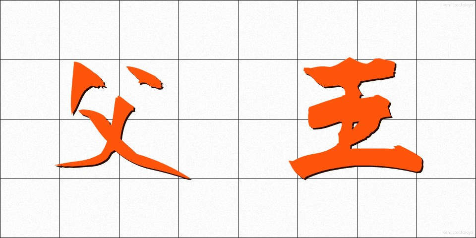 父王 (ふおう)