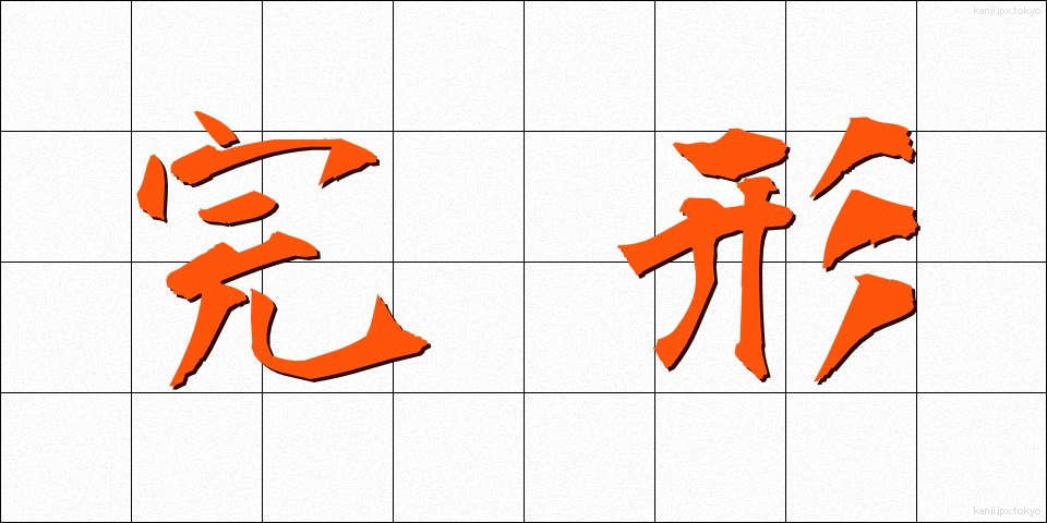 完形 (かんけい)