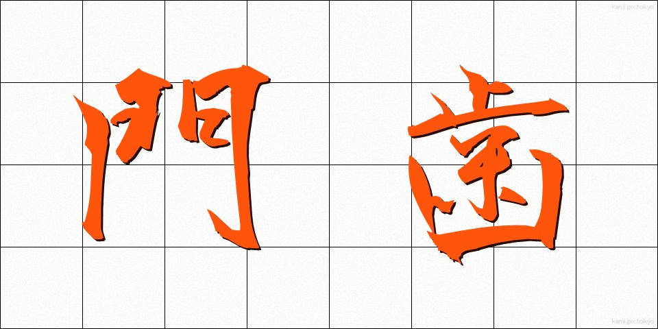門歯 (もんし)