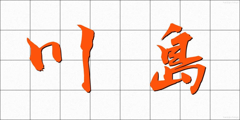 川島 (かわしま)