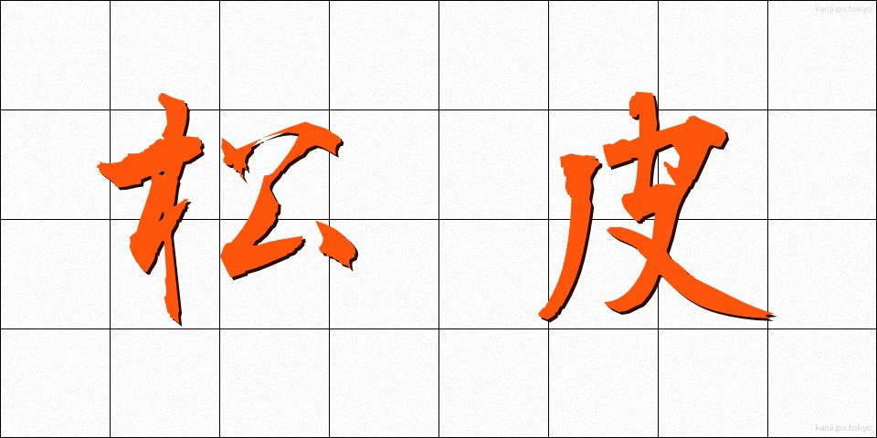松皮 (まつかわ)