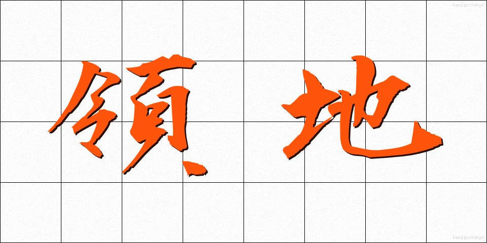 領地 (りょうち)