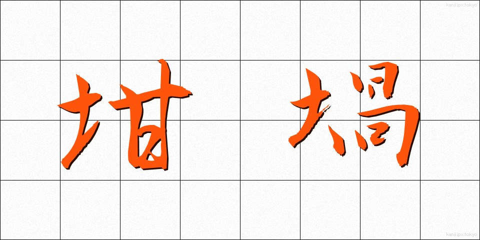 坩堝 (るつぼ)