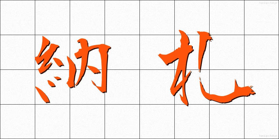 納札 (のうさつ)