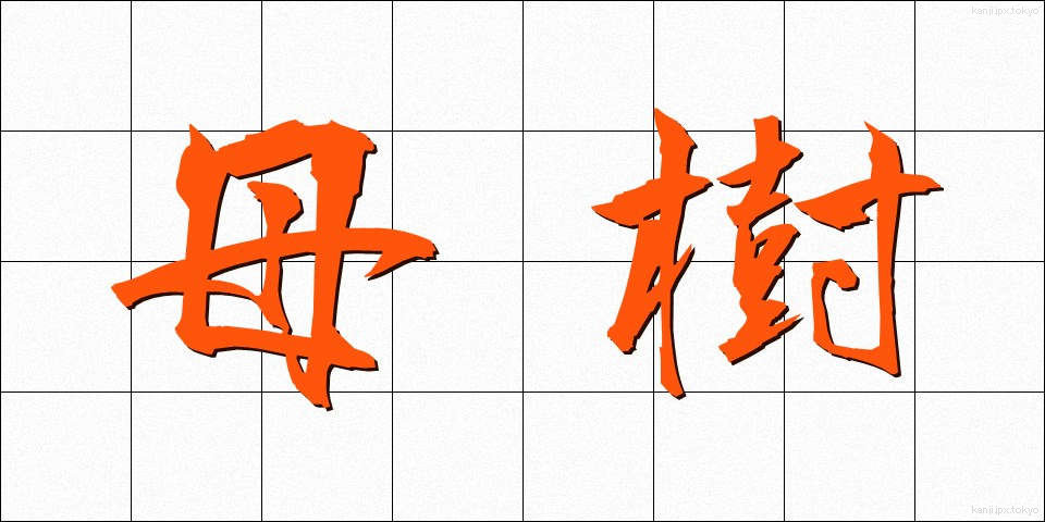 母樹 (ぼじゅ)