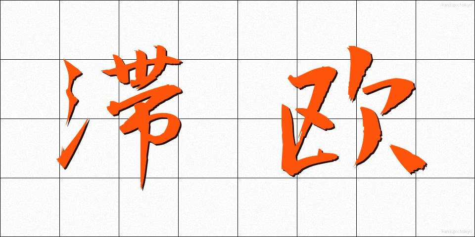 滞欧 (たいおう)