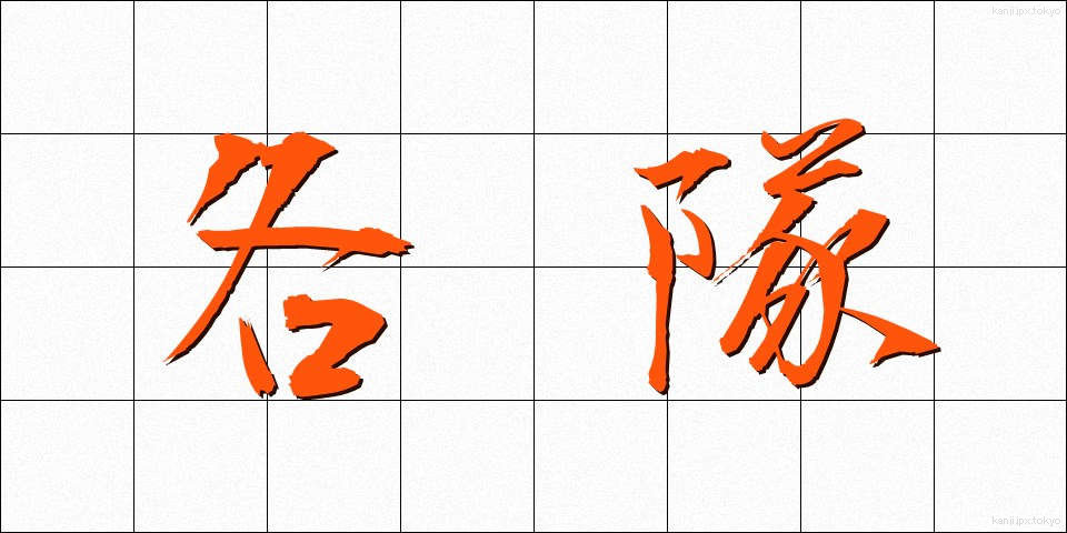 各隊 (かくたい)