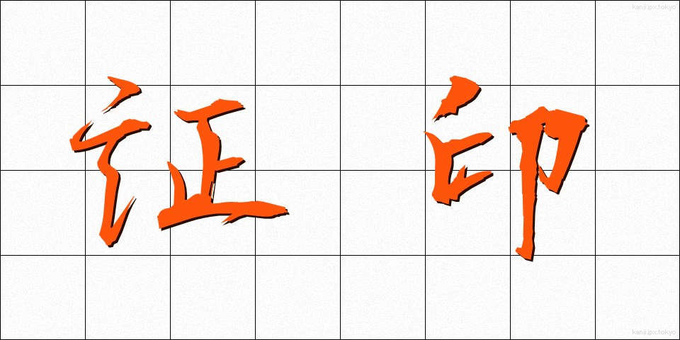 証印 (しょういん)