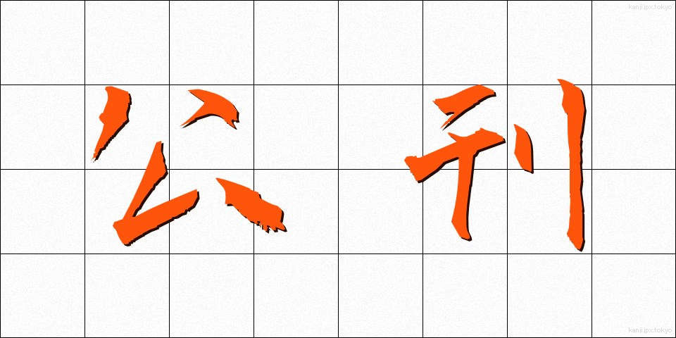 公刊 (こうかん)