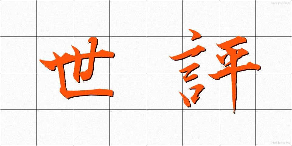 世評 (せいひょう)