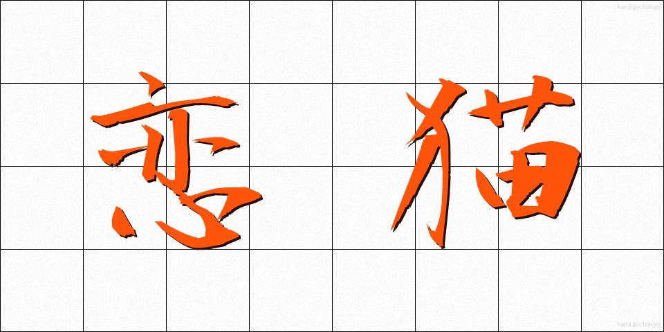 恋猫 (こいねこ)