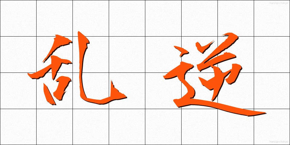 乱逆 (らんぎゃく)