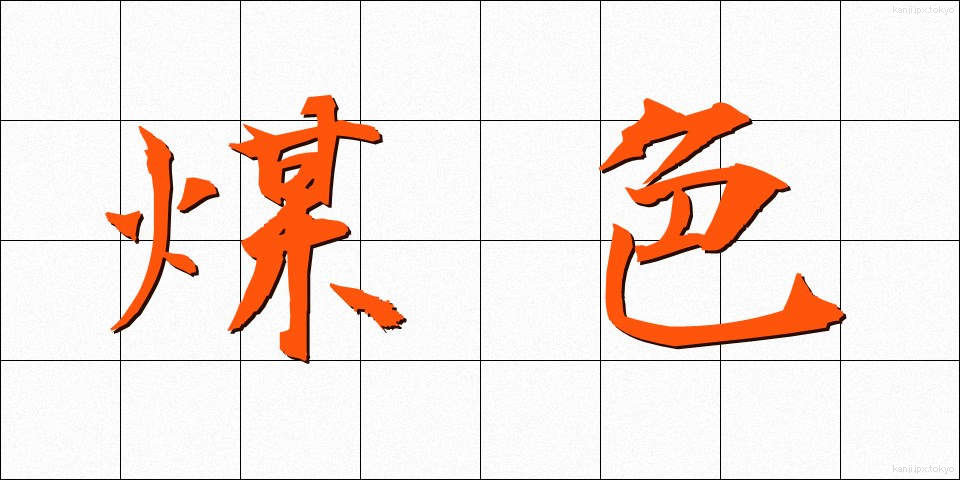 煤色 (すすいろ)