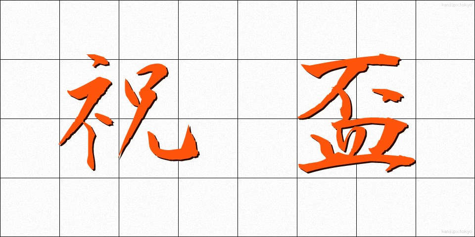 祝盃 (しゅくはい)