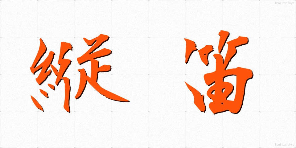 縦笛 (たてぶえ)