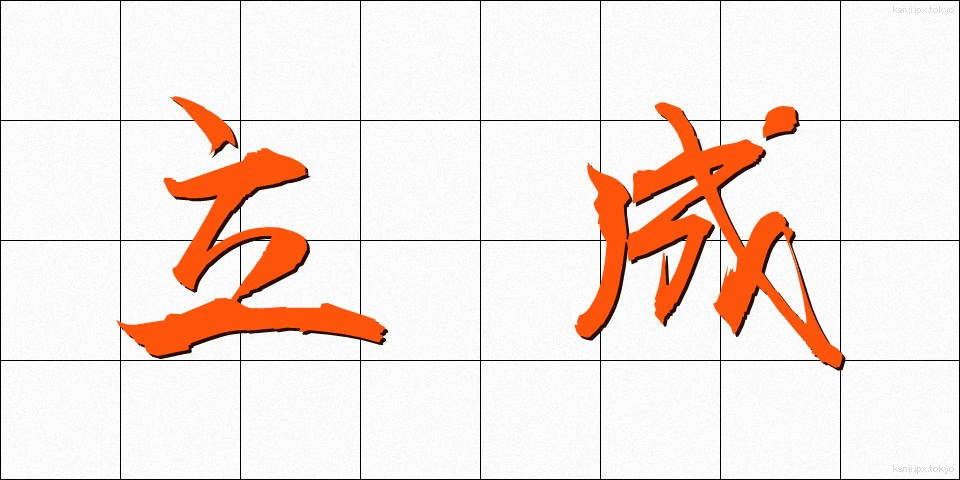 立成 (たつなり)