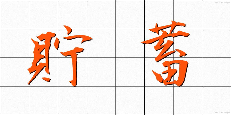 貯蓄 (ちょちく)