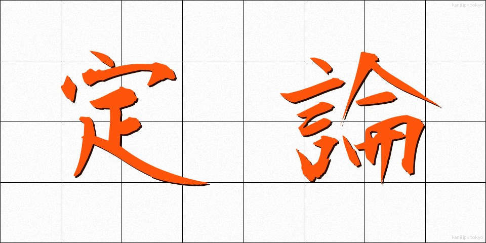 定論 (ていろん)