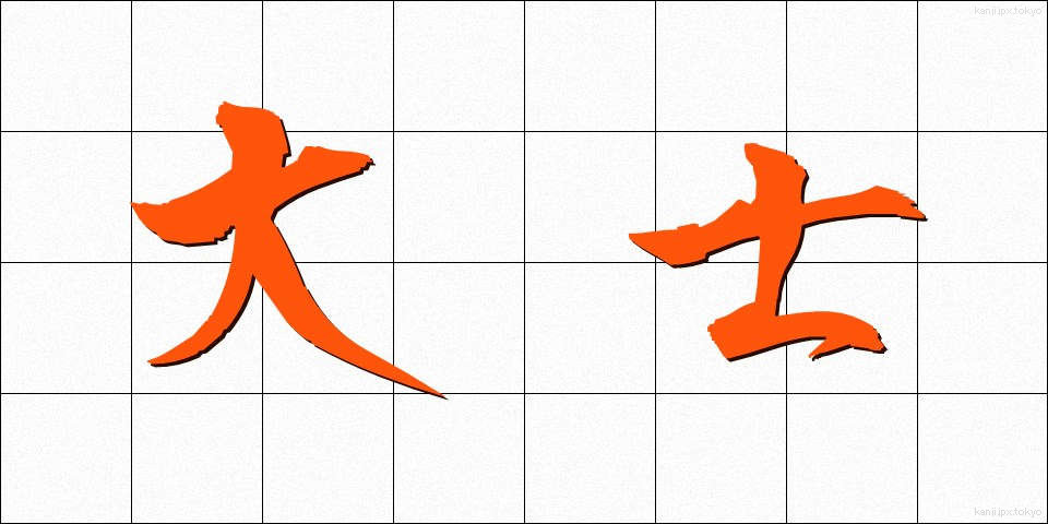 大士 (だいし)
