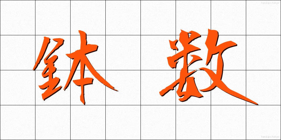 鉢数 (はちすう)