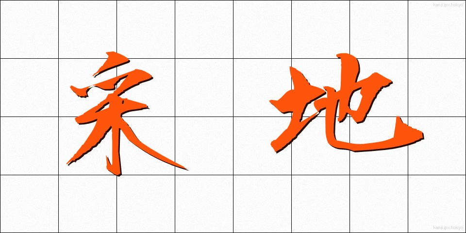 采地 (さいち)