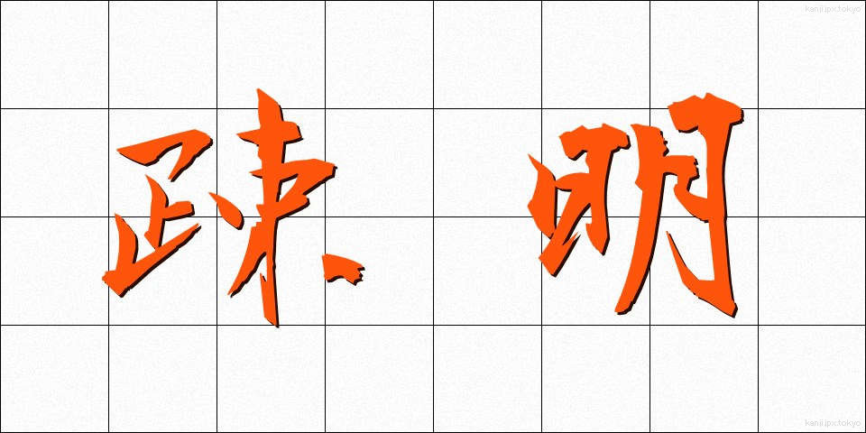 疎明 (そめい)