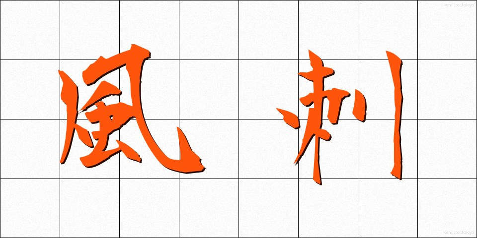 風刺 (ふうし)