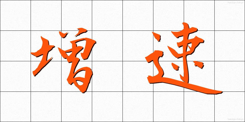 増速 (ぞうそく)