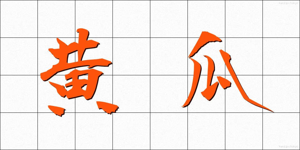 黄瓜 (きゅうり)
