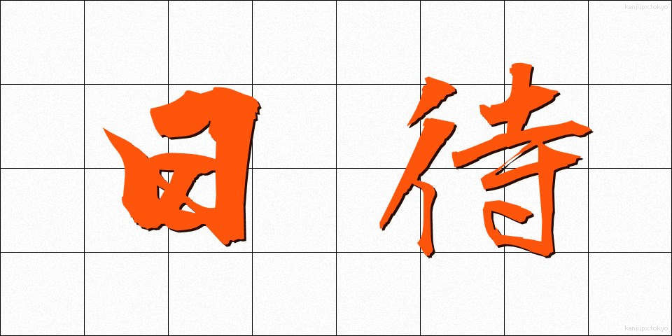 日待 (ひまち)