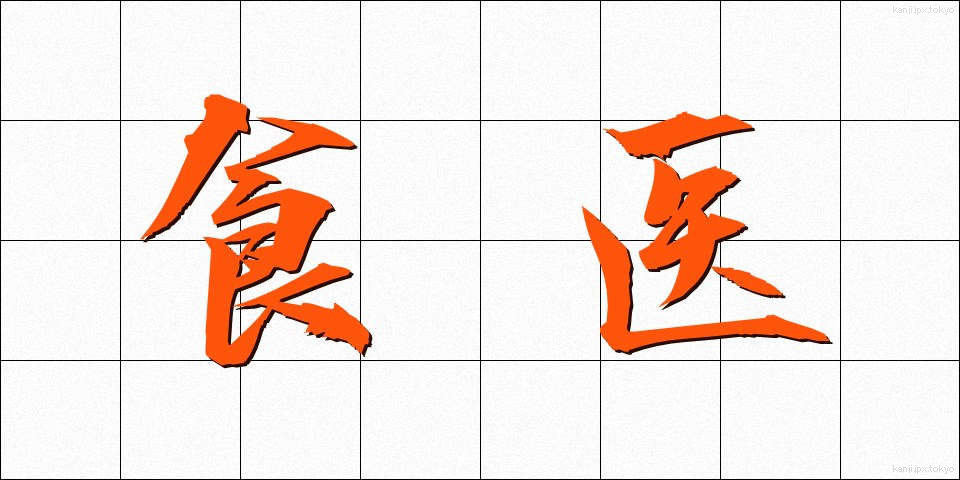 食医 (しょくい)