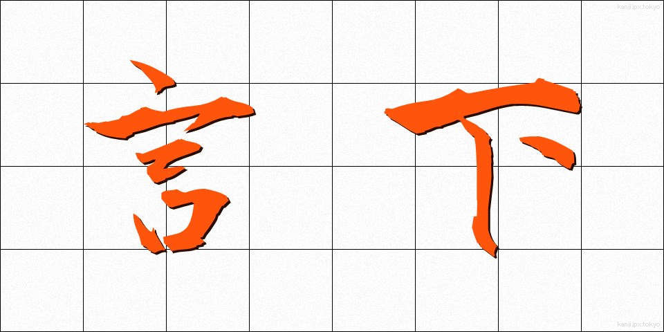 言下 (げんか)