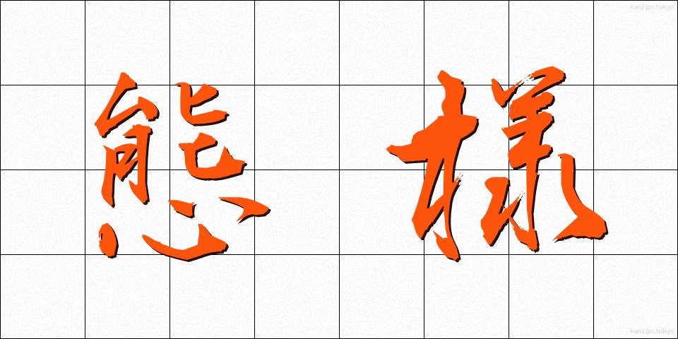 態様 (たいよう)
