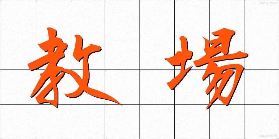 教場 (きょうじょう)