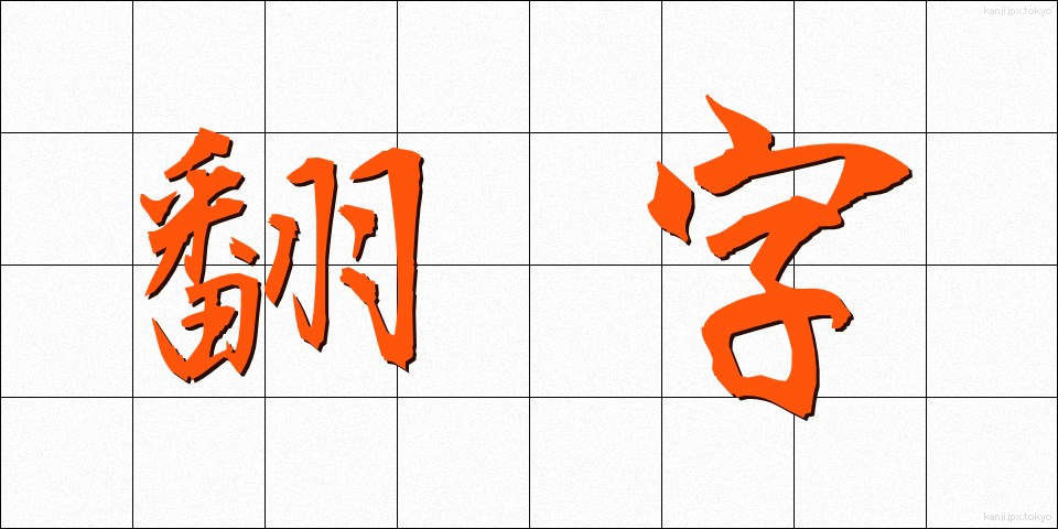 翻字 (ほんじ)