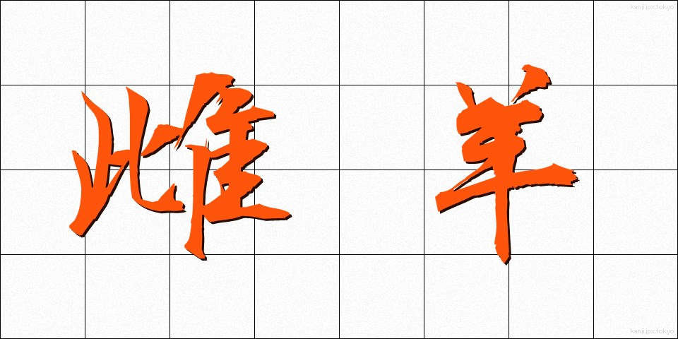 雌羊 (めひつじ)