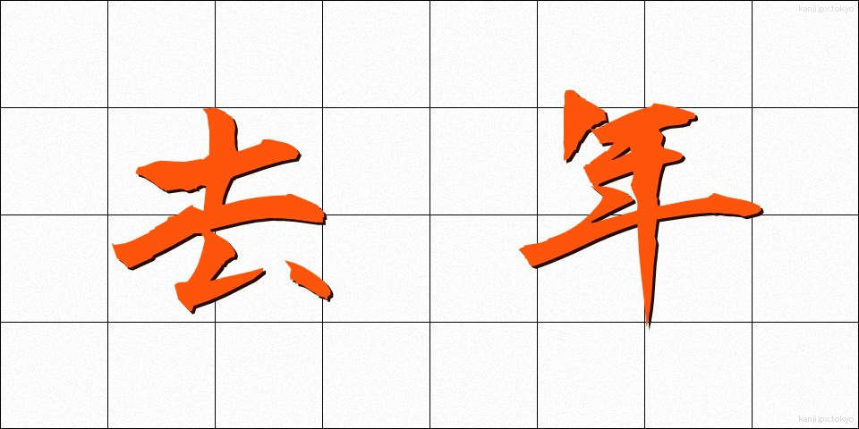 去年 (きょねん)