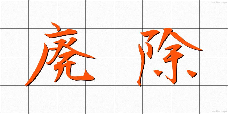 廃除 (はいじょ)