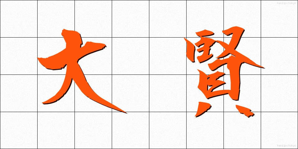 大賢 (たいけん)