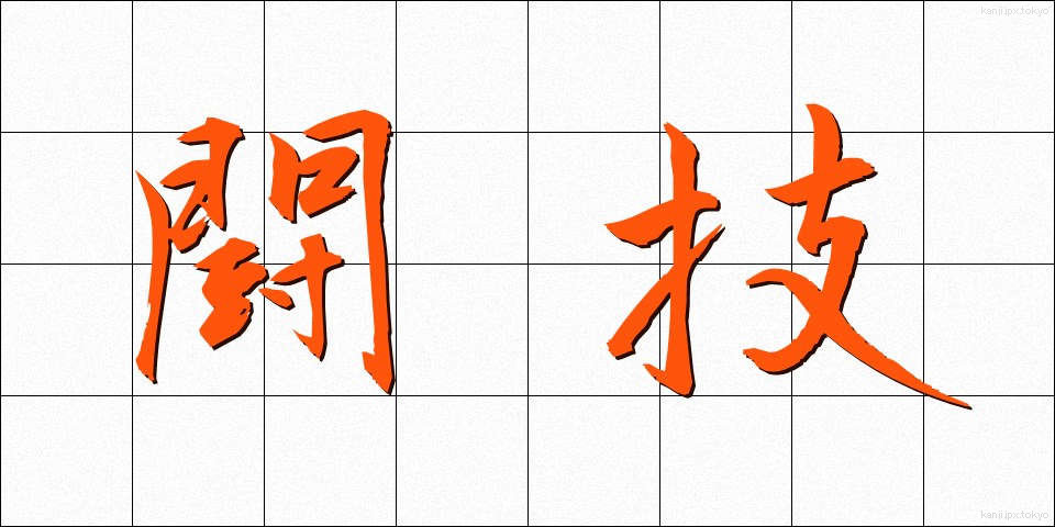 闘技 (とうぎ)