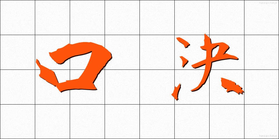 口決 (くちけつ)