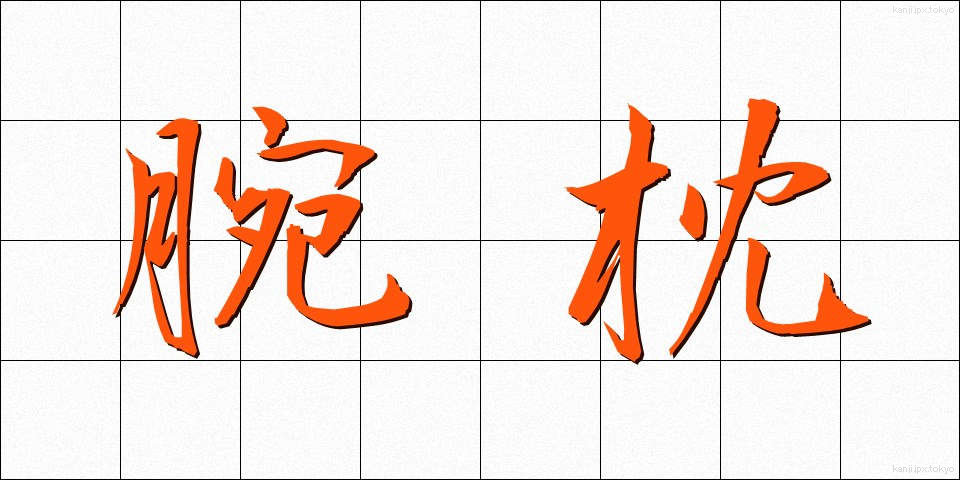 腕枕 (うでまくら)